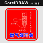 燃气阀开关指示标志