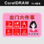 出门六件事提醒图