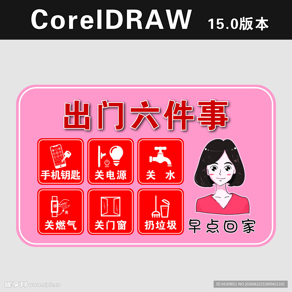 出门六件事提醒图