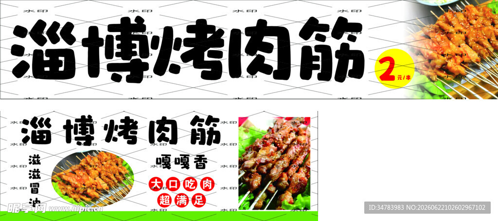 烤肉筋