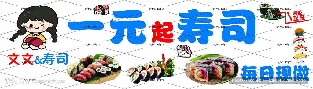 一元寿司