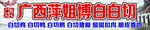 广西博白白切