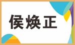 侯焕正文字展示