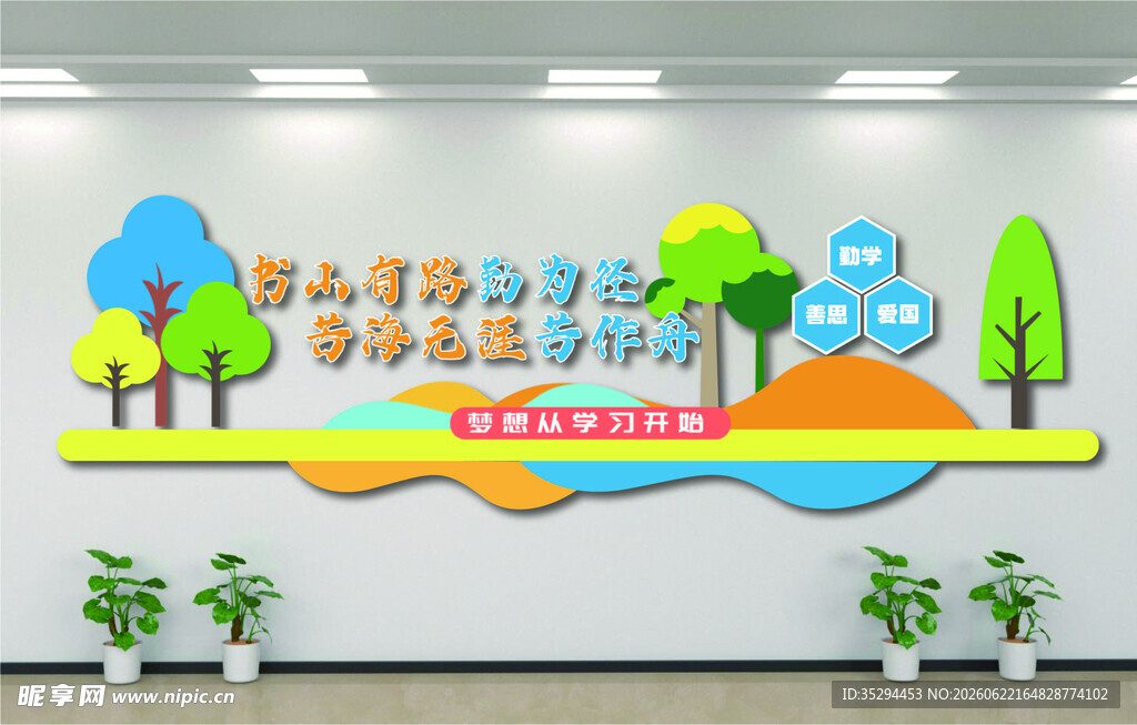 学校文化墙装饰设计