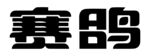 赛鸽
