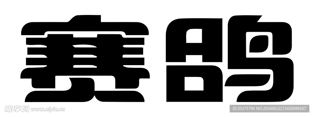赛鸽