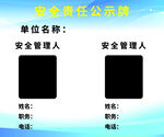 安全责任公示牌
