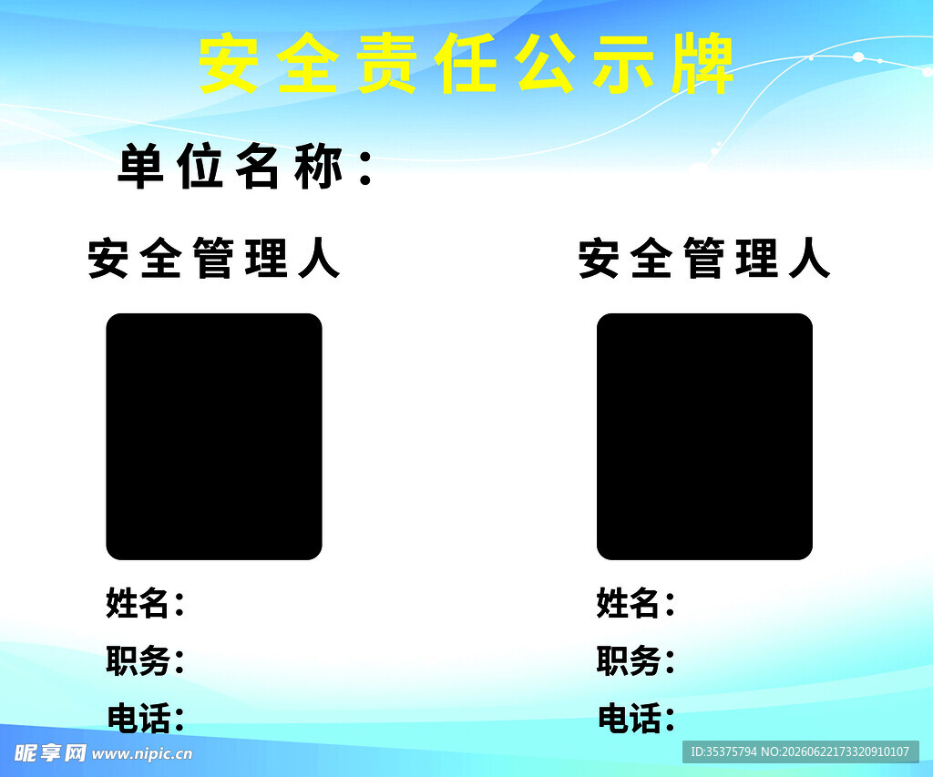 安全责任公示牌