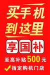 买手机享国补 至高500元