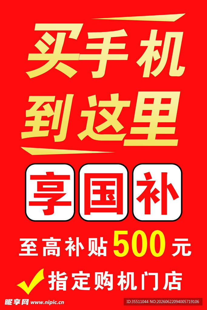 买手机享国补 至高500元