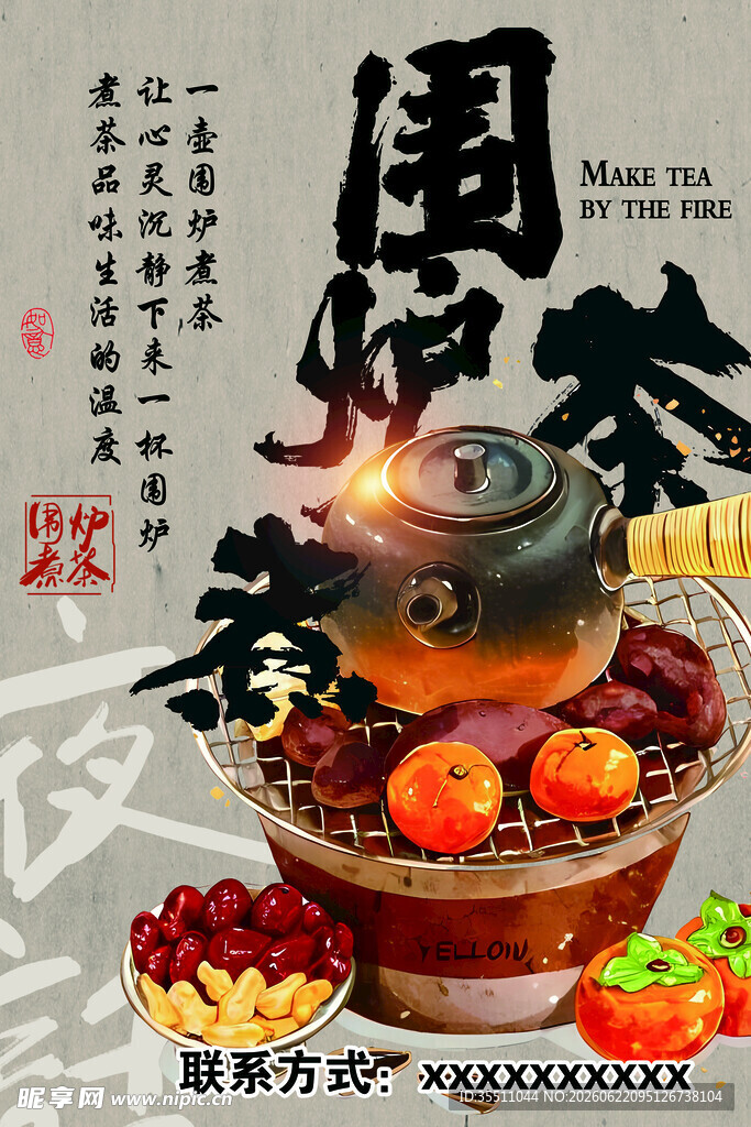 传统围炉煮茶场景展示