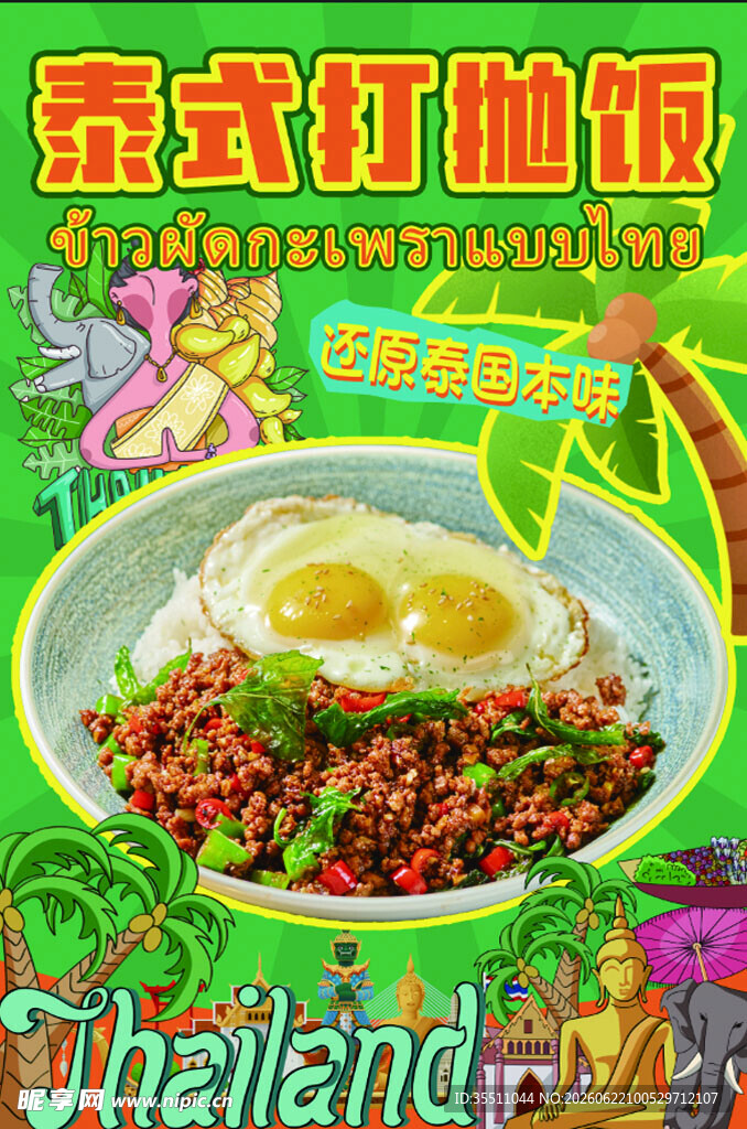 泰式打抛饭美味尽在碗中