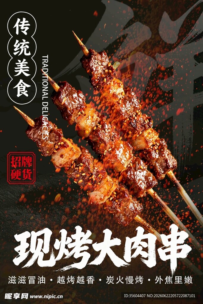 现烤美味大肉串