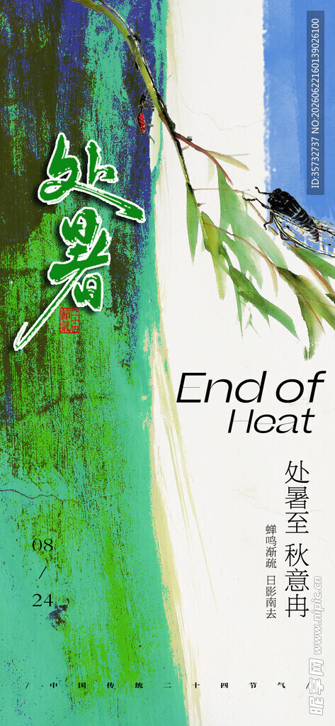  处暑闪屏