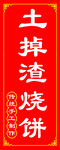 传统土掉渣烧饼宣传图