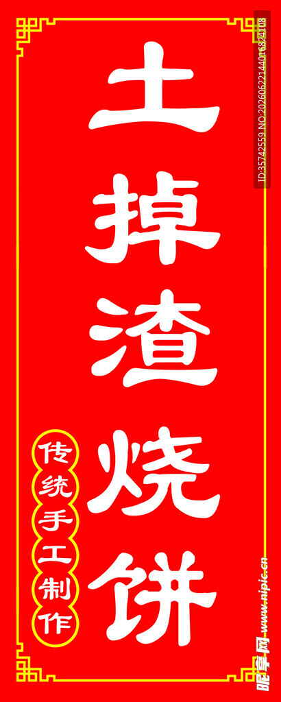 传统土掉渣烧饼宣传图
