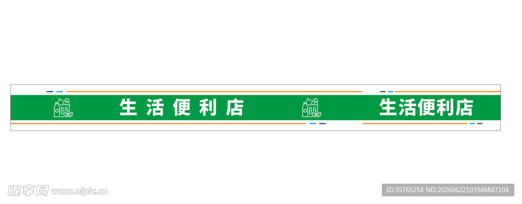 绿色长条生活便利店门头招牌
