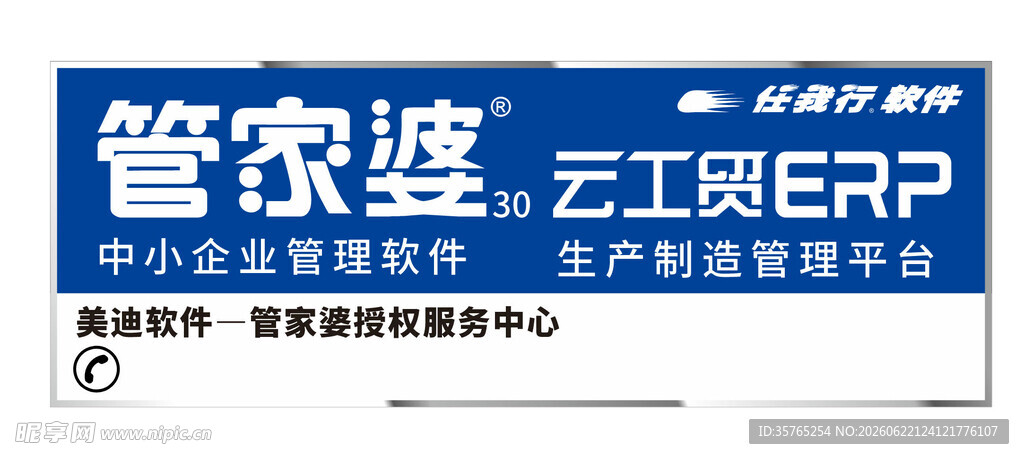 管家婆云工贸ERP标识门头招牌