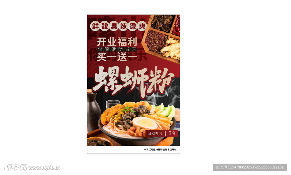 美味螺蛳粉包装展示海报