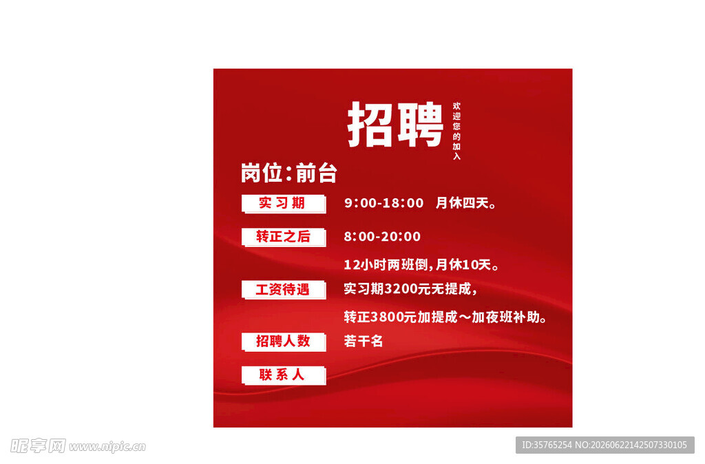 红色简约招聘信息海报