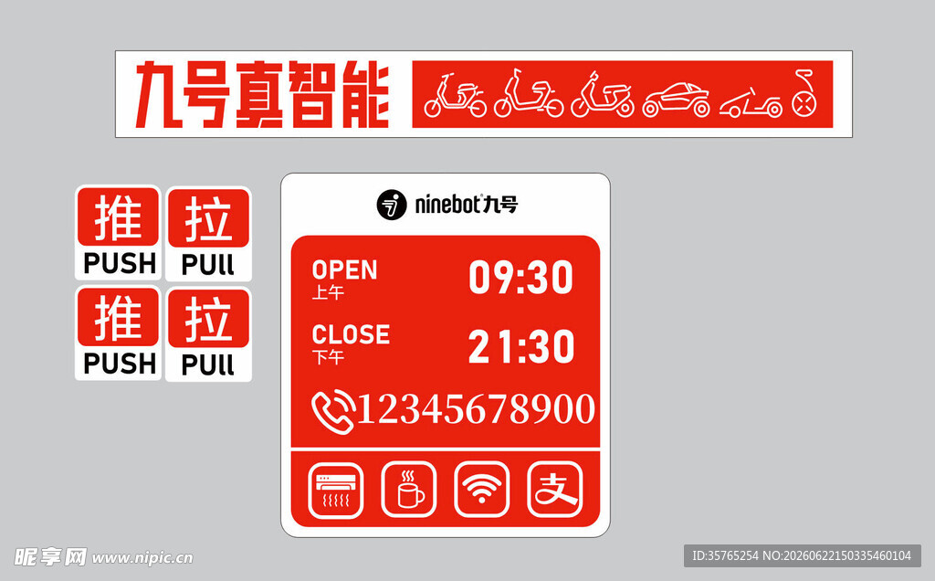 九号真智能节信息腰线营业时间