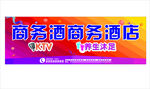商务酒店特惠促销活动