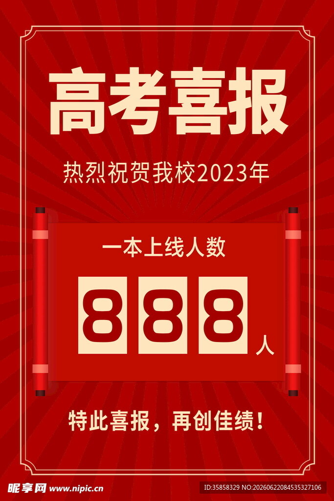 业绩喜报
