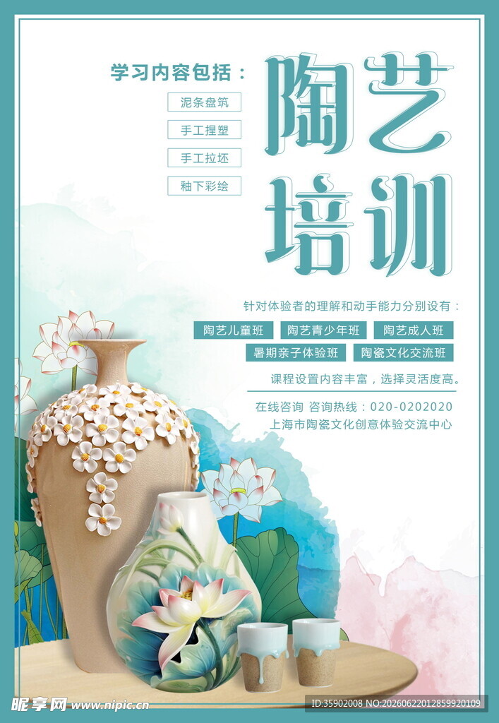 陶艺培训宣传海报