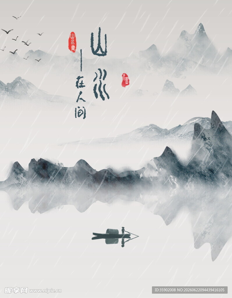 水墨山水间的孤舟意境