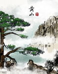 黄山迎客松山水美景图