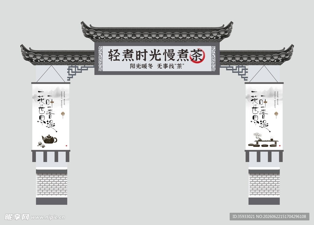 围炉煮茶门头