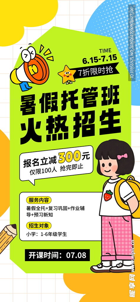 暑期培训班