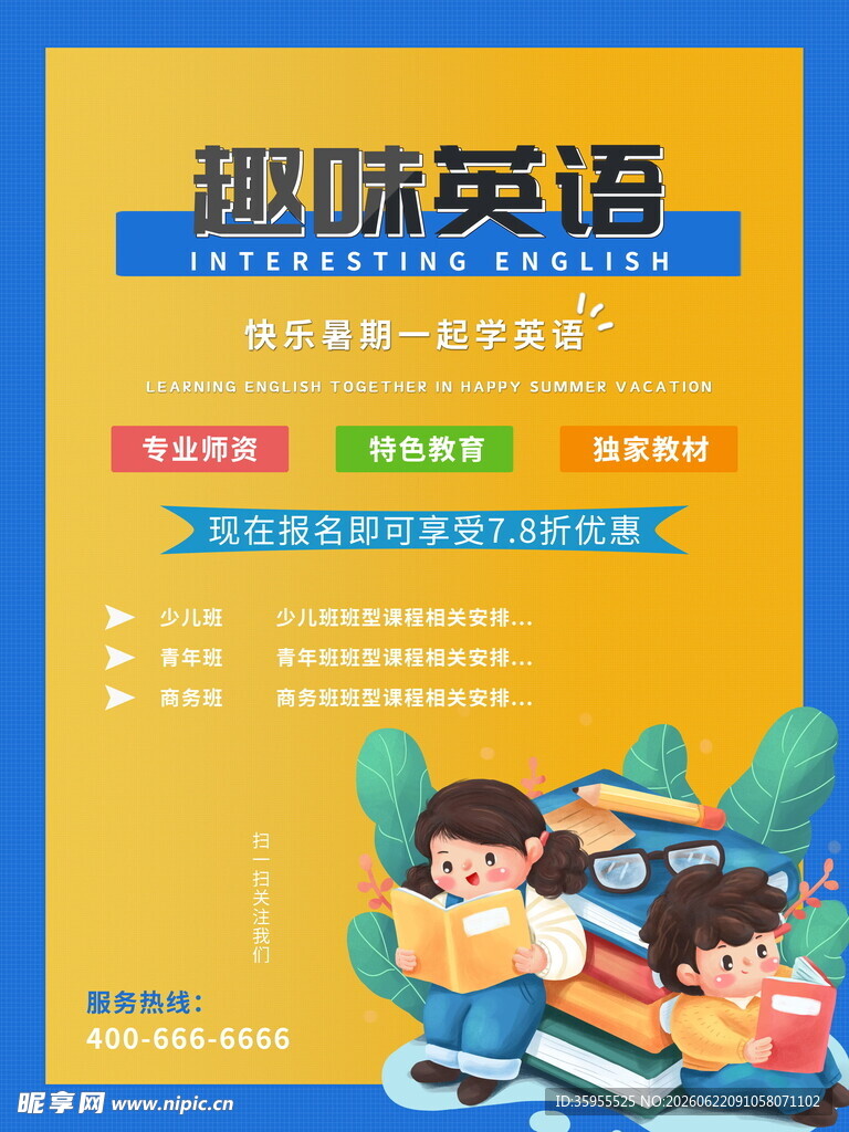暑期英语培训班