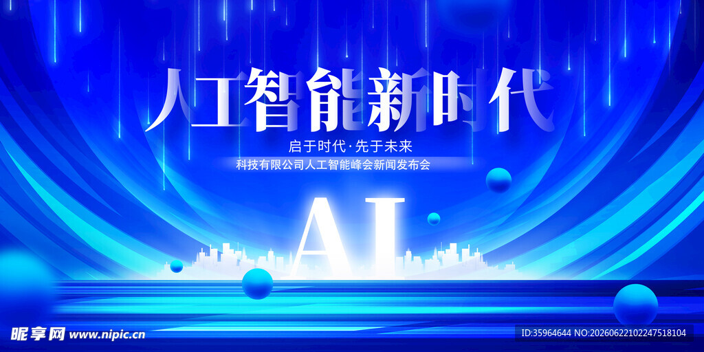 人工智能峰会