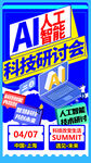 AI科技峰会