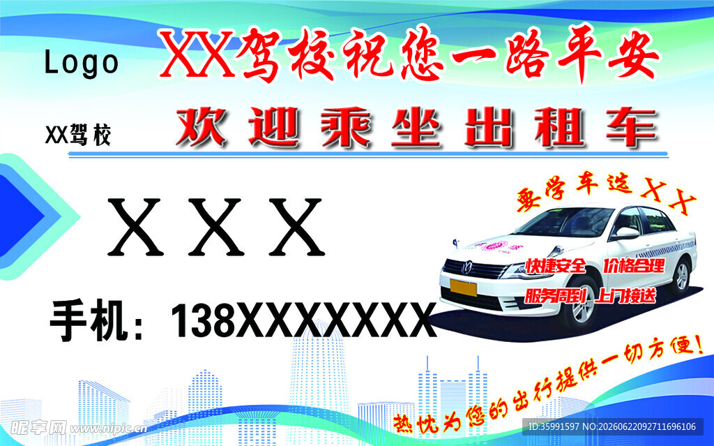 驾校出租车名片