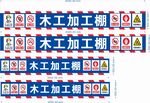 工地木工加工棚围挡