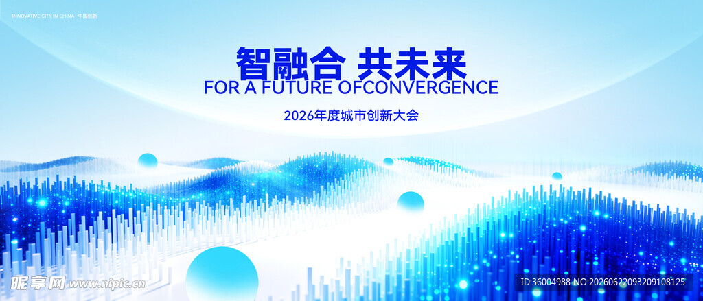 城市创新峰会