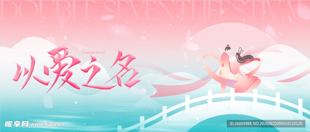  七夕海报 