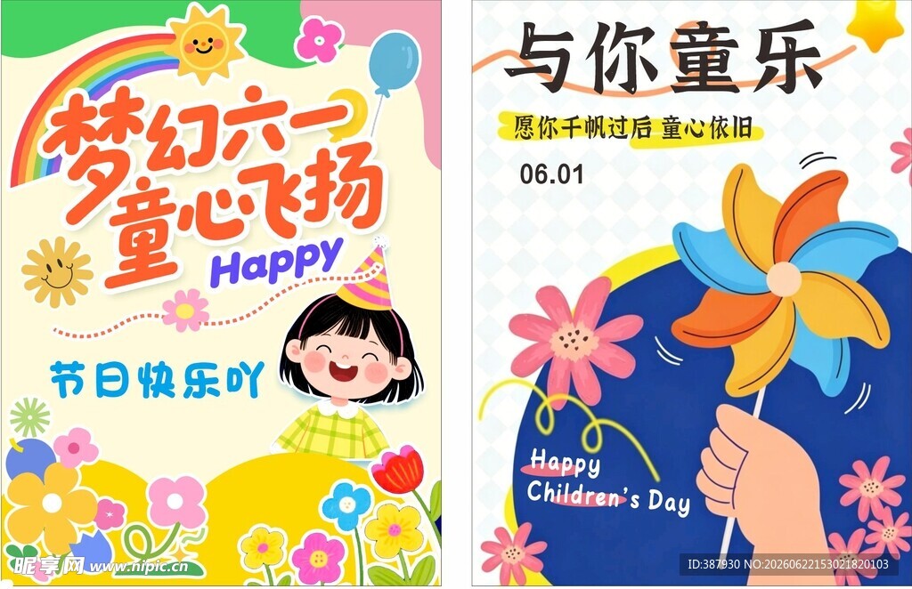 儿童节海报