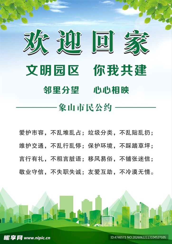 欢迎回家共建文明园区