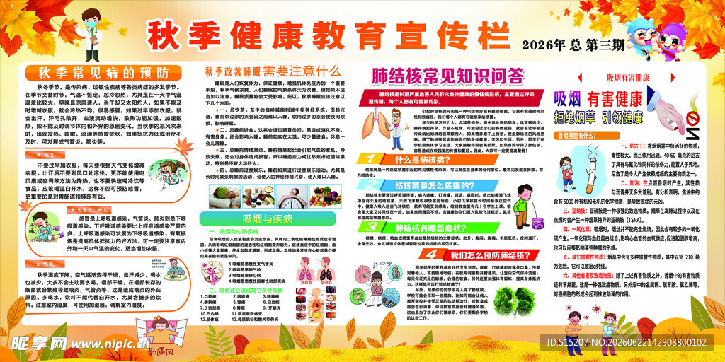 秋季健康教育宣传栏
