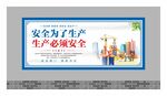 安全生产展板 