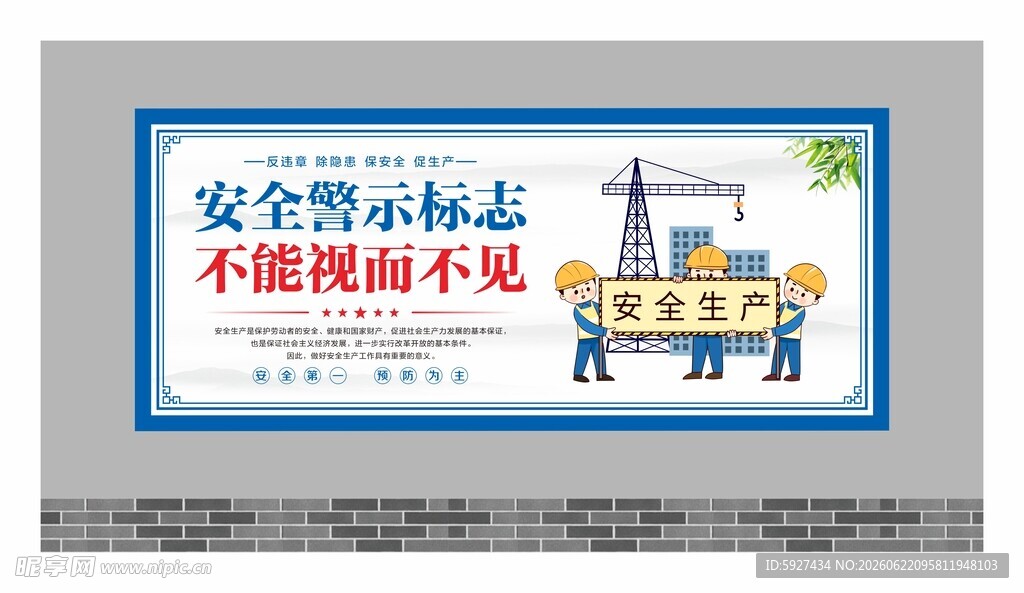 安全生产展板