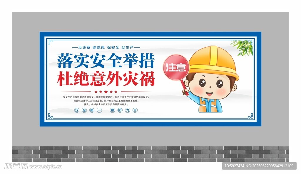 安全生产展板 