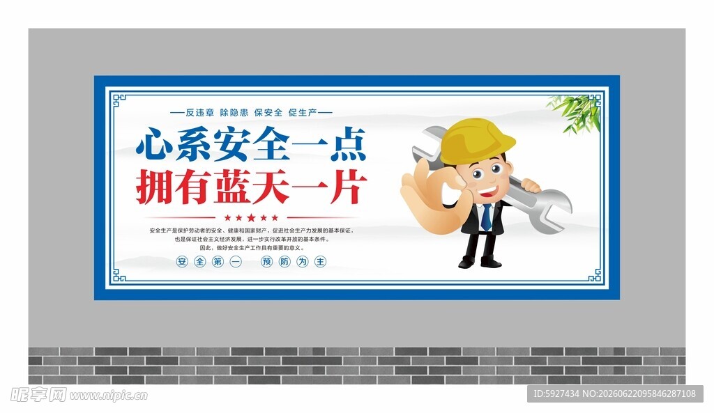 安全生产展板 