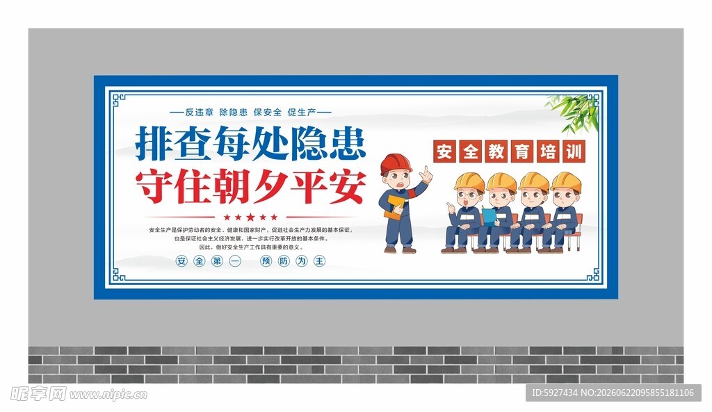 安全生产展板 