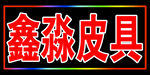 灯箱招牌