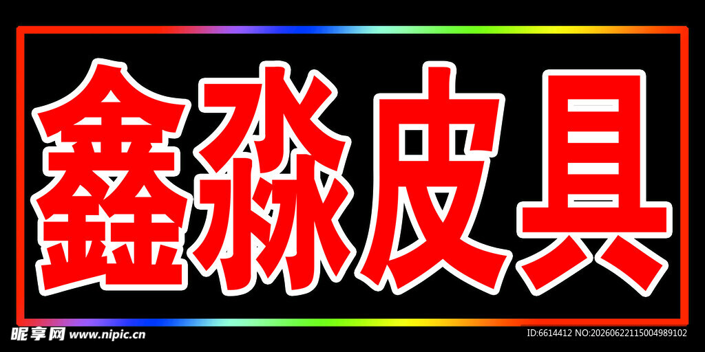灯箱招牌