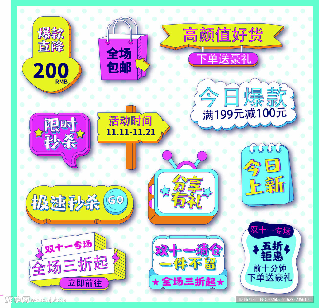 电商促销标签素材集合